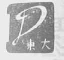 东大