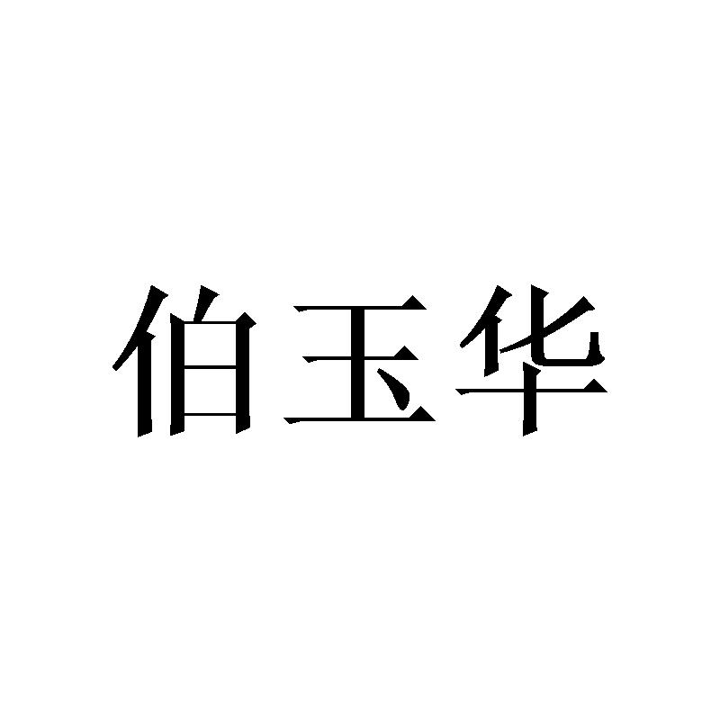 伯玉华