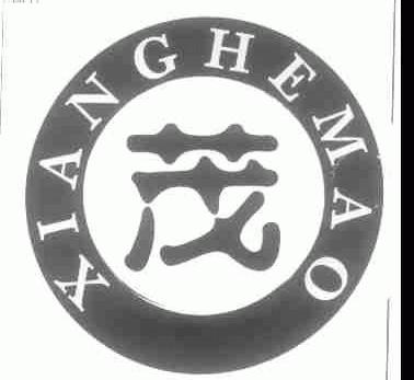 茂  XIANG HE MAO