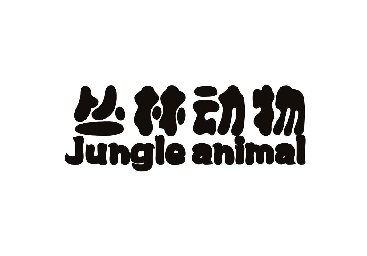丛林动物 JUNGLE ANIMAL