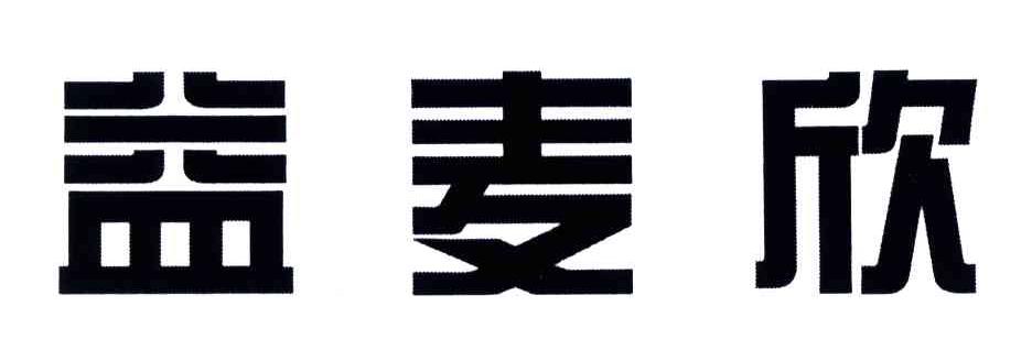 益麦欣