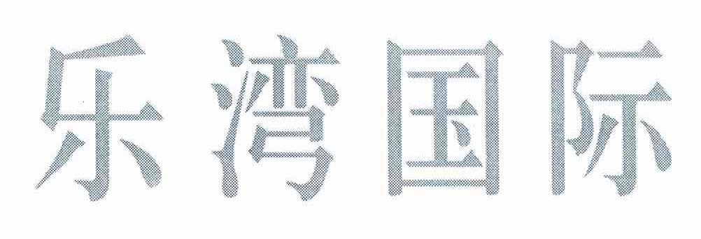 乐湾国际