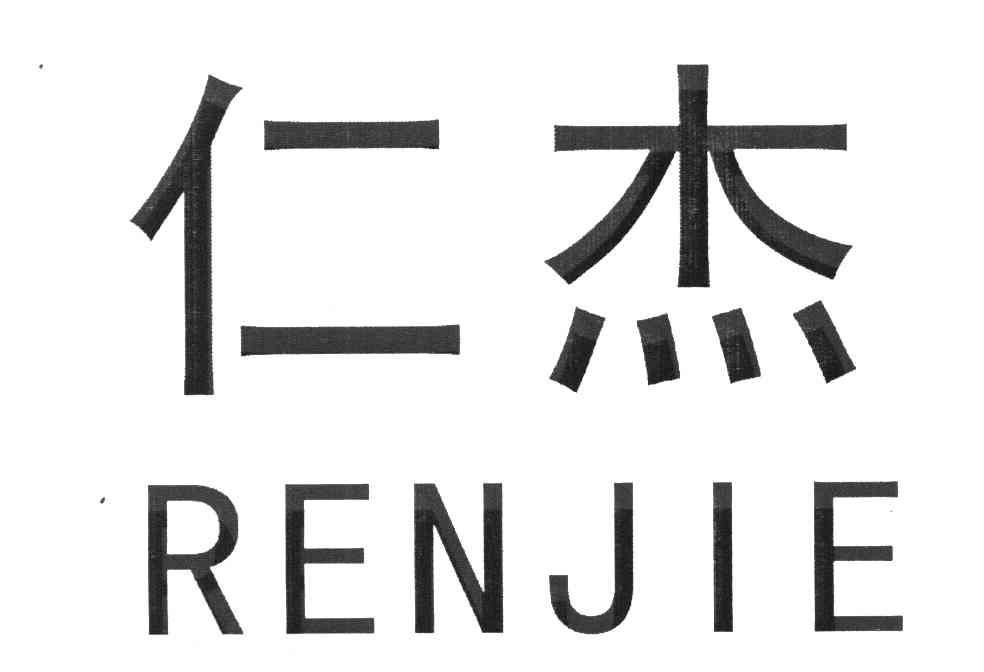 仁杰