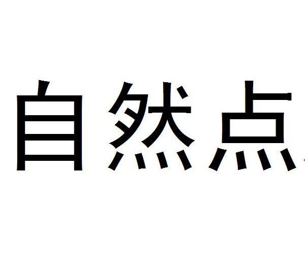 自然点
