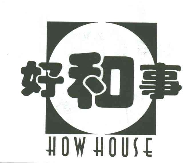 好和事