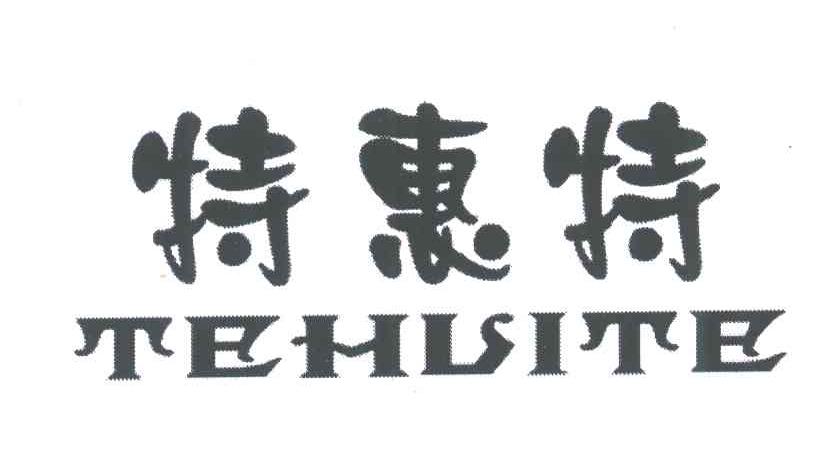 特惠特