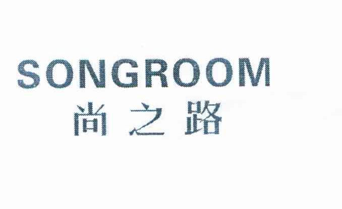 尚之路 SONGROOM