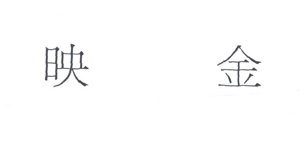映金
