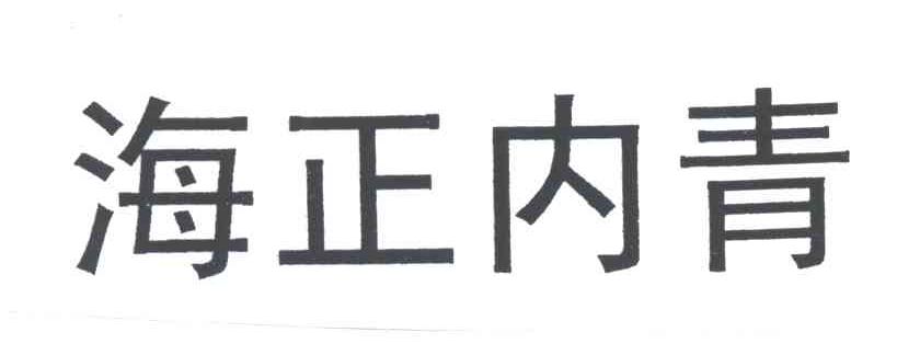 海正内青