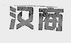 汉商