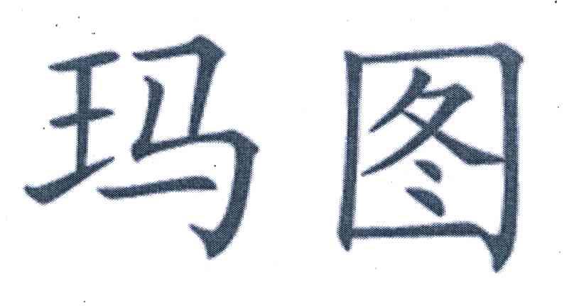 玛图