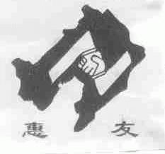 惠友