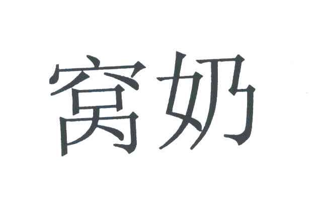 窝奶