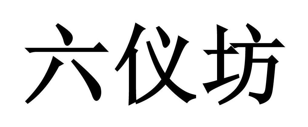 六仪坊