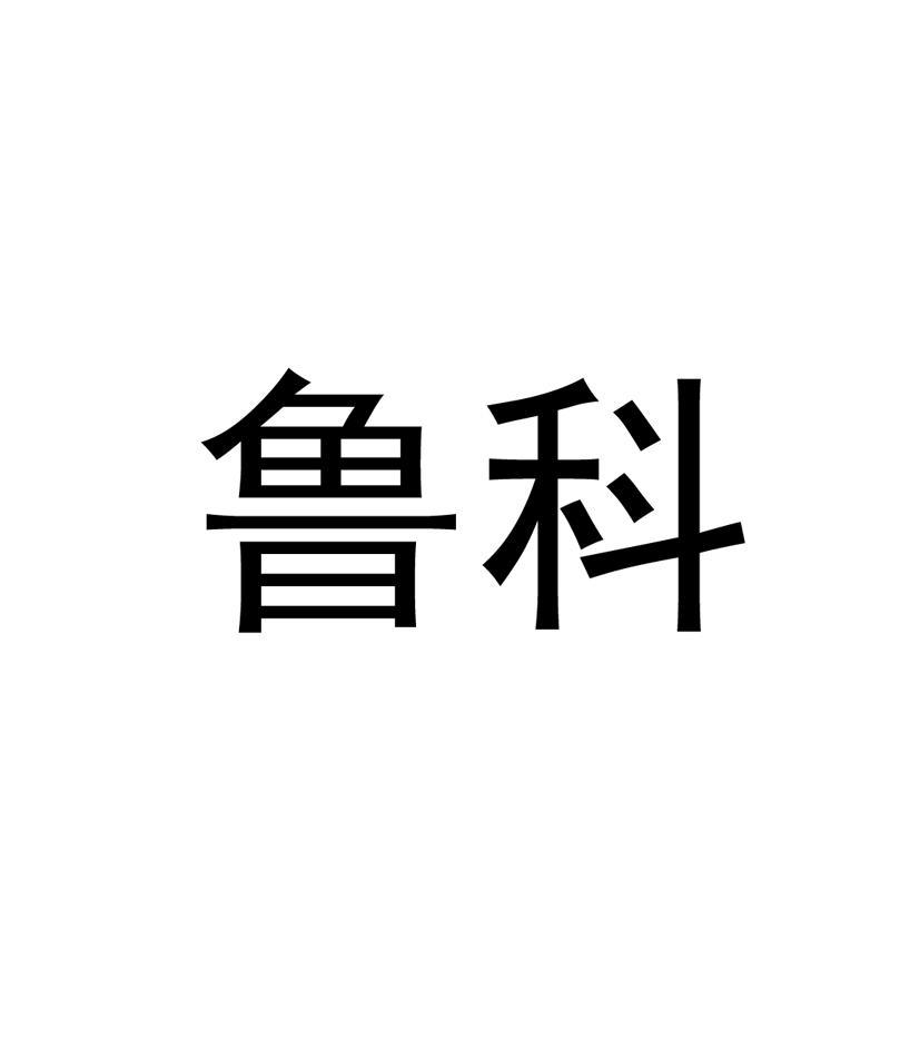 鲁科