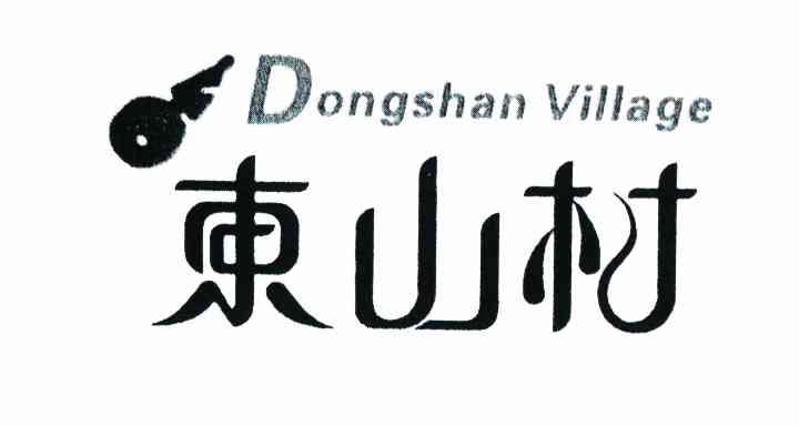 东山村 DONGSHAN VILLAGE