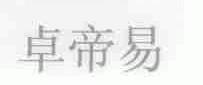 卓帝易