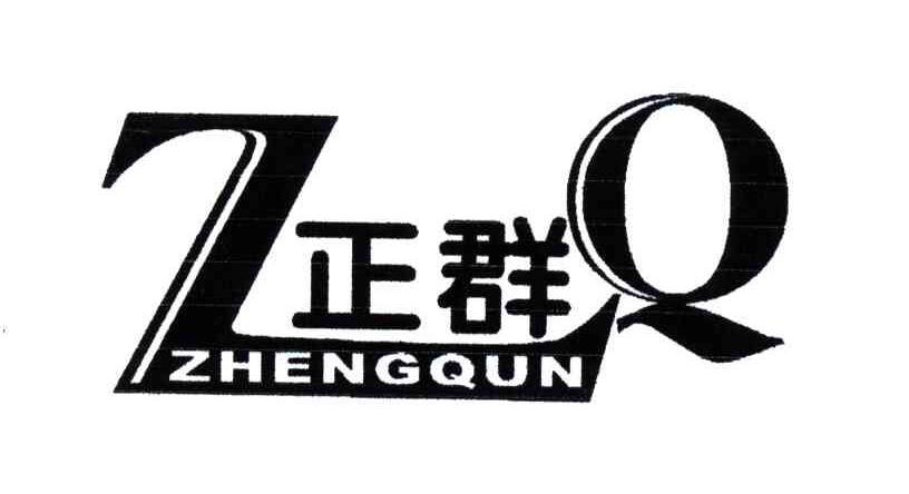 正群;ZQ
