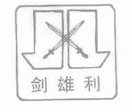 剑雄利
