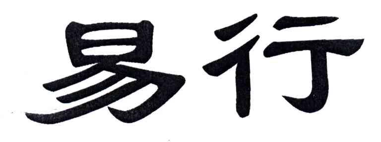易行