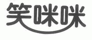 笑咪咪