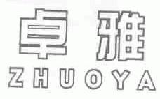 卓雅