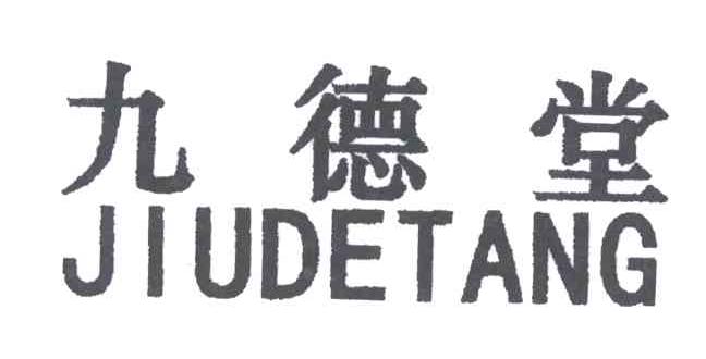 九德堂