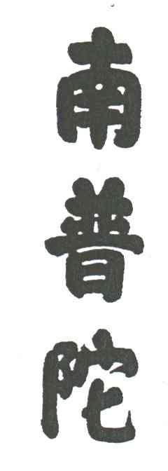 南普陀