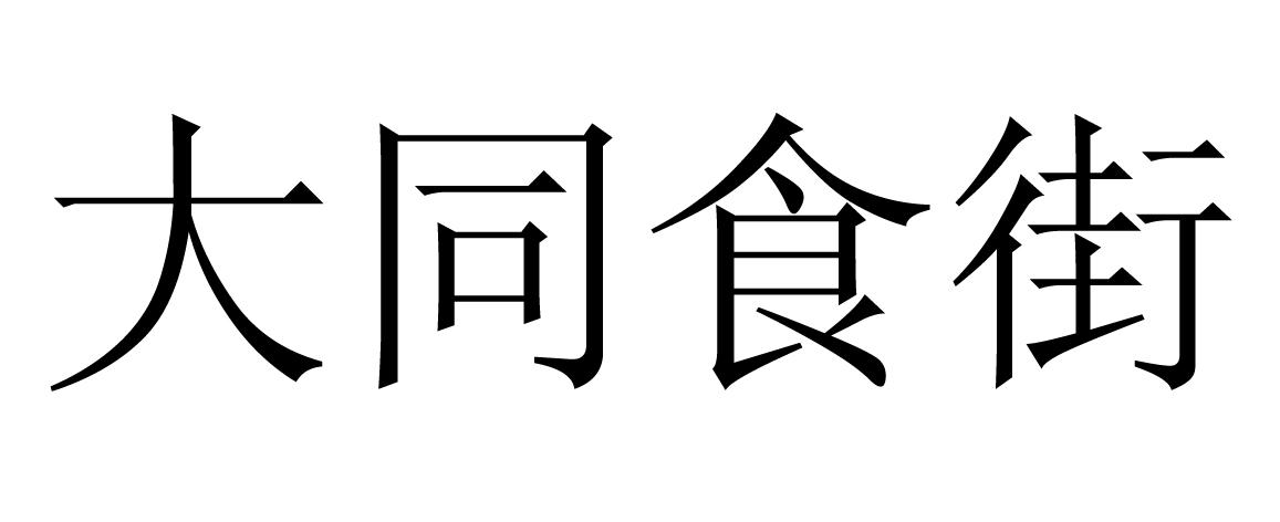 大同食街