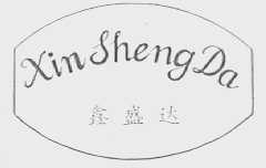 鑫盛达