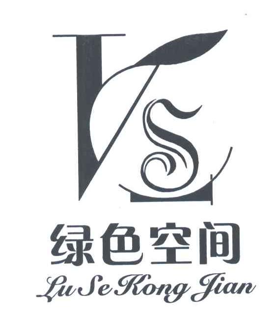 绿色空间;VS