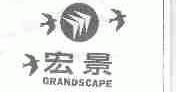 宏景;GRANDSCAPE