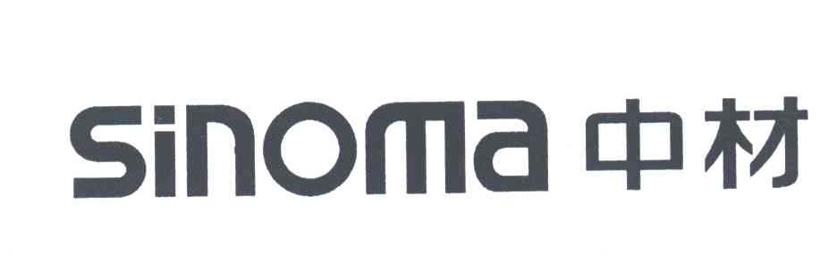 SINOMA;中材