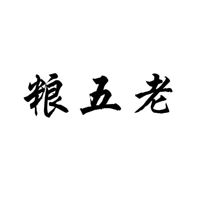 粮五老