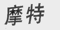摩特