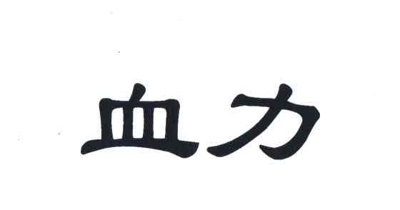 血力
