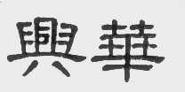 兴华