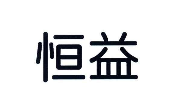 恒益