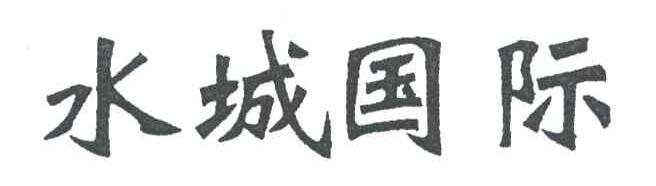 水城国际