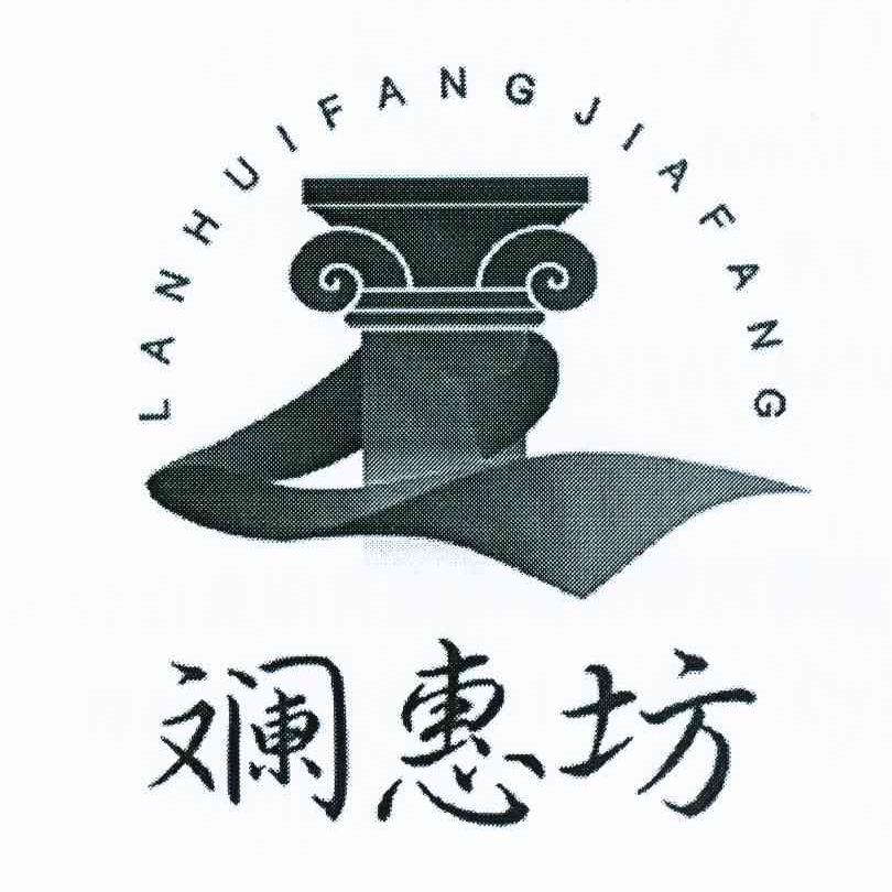 斓惠坊 LANHUIFANGJIAFANG