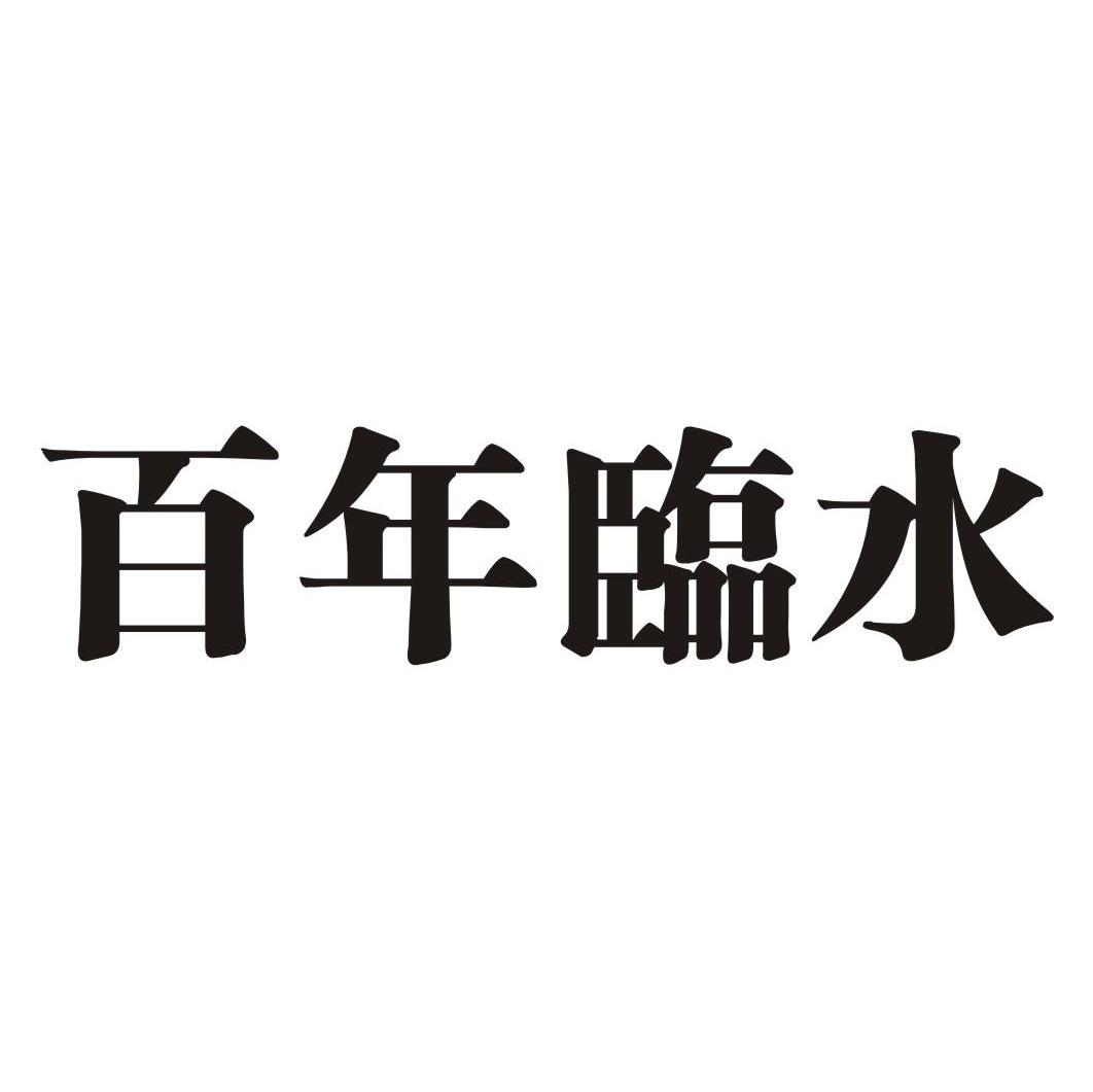 百年临水