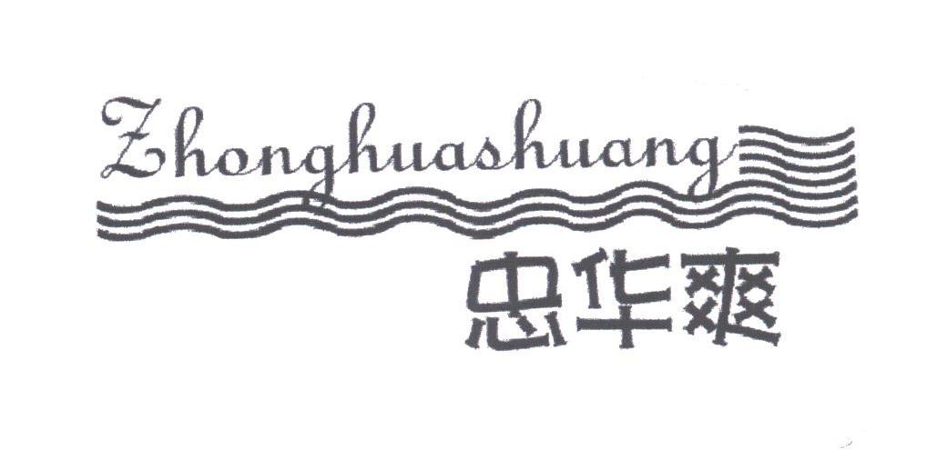 忠华爽