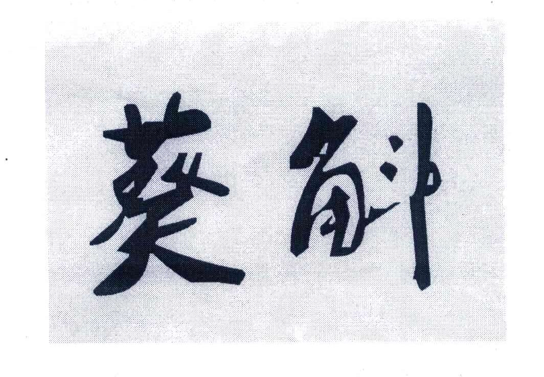 葵斛