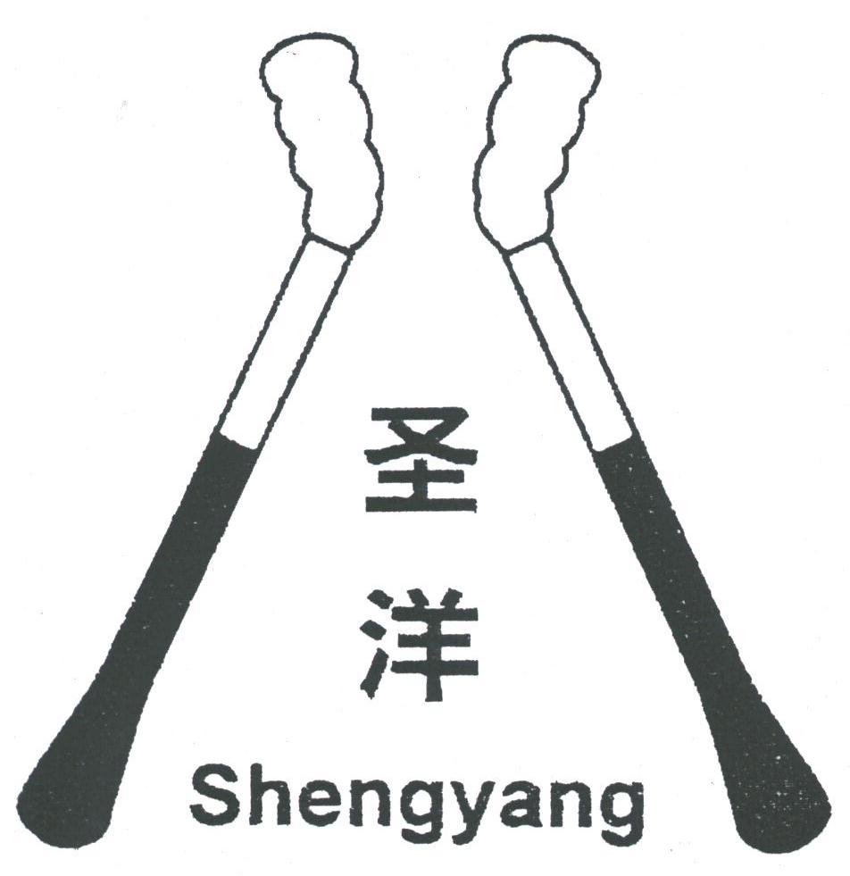 圣洋