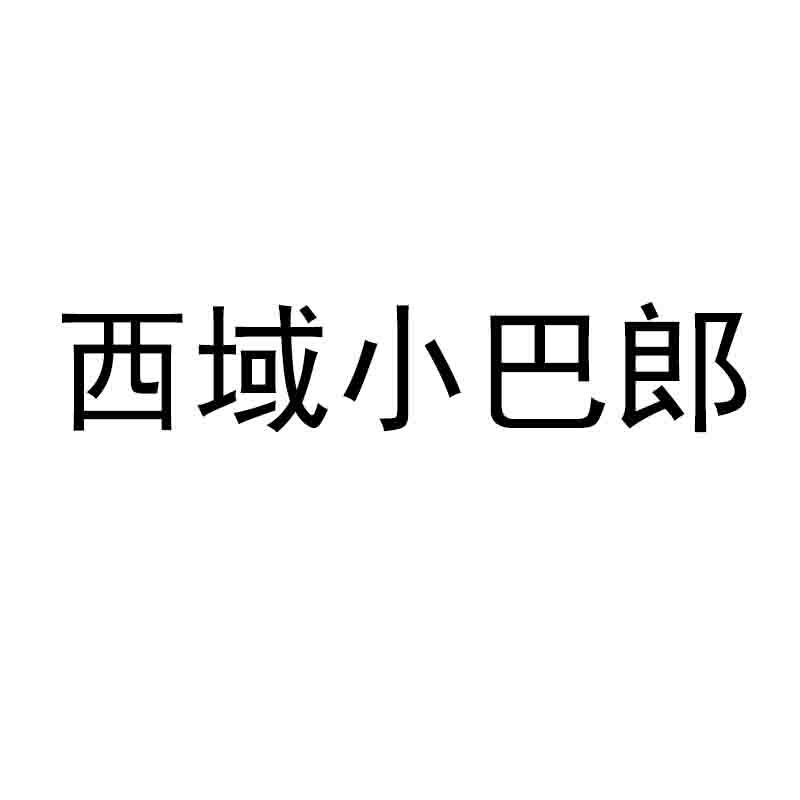 西域小巴郎