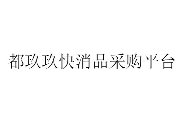 都玖玖快消品采购平台