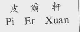 皮尔轩