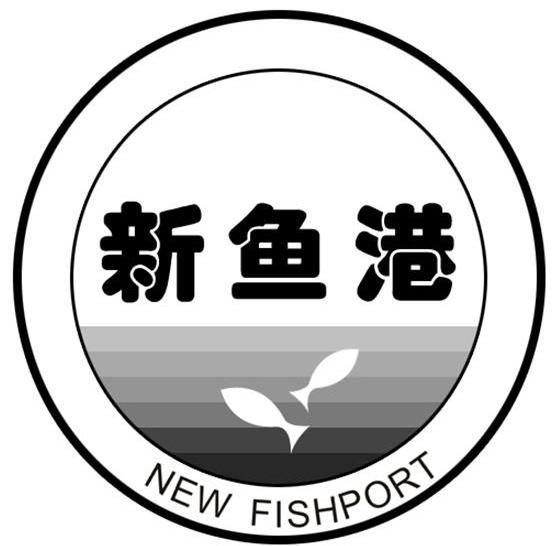 新鱼港 NEW FISHPORT