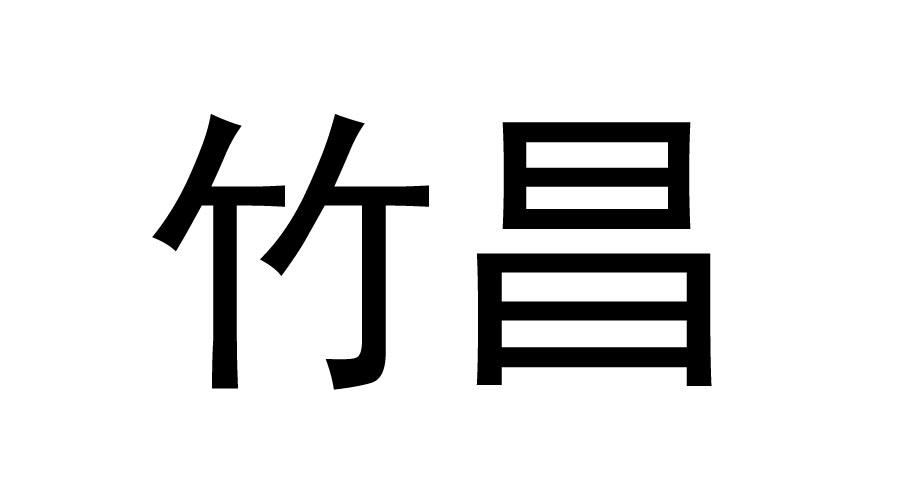 竹昌