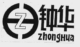 钟华